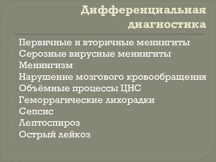 Дифференциальная диагностика Первичные и вторичные менингиты Серозные вирусные менингиты Менингизм