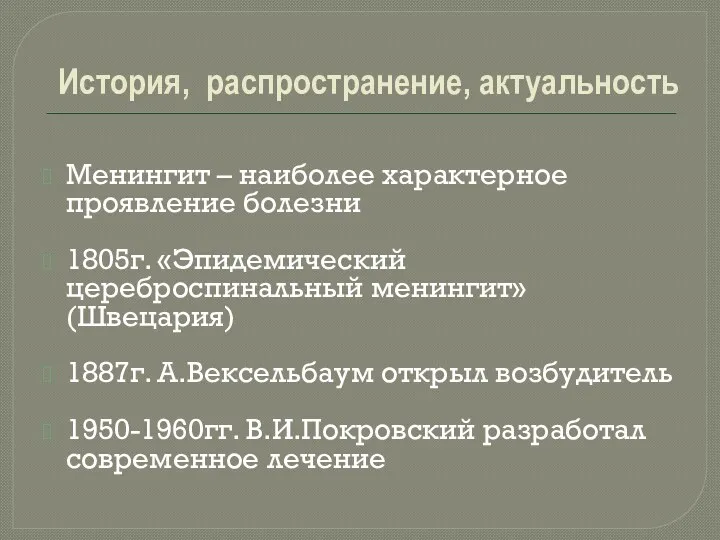 История, распространение, актуальность Менингит – наиболее характерное проявление болезни 1805г.