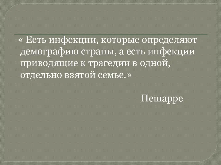 « Есть инфекции, которые определяют демографию страны, а есть инфекции