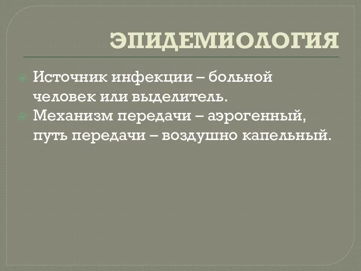 ЭПИДЕМИОЛОГИЯ Источник инфекции – больной человек или выделитель. Механизм передачи