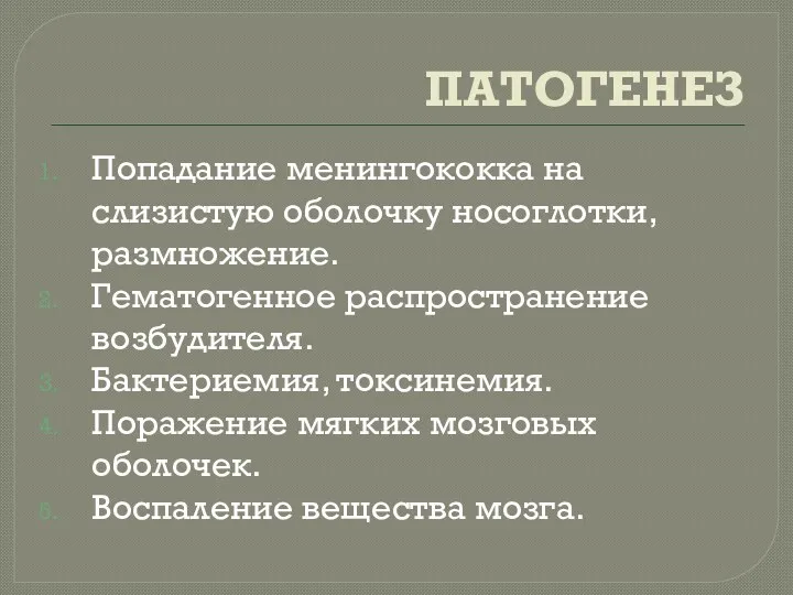 ПАТОГЕНЕЗ Попадание менингококка на слизистую оболочку носоглотки, размножение. Гематогенное распространение