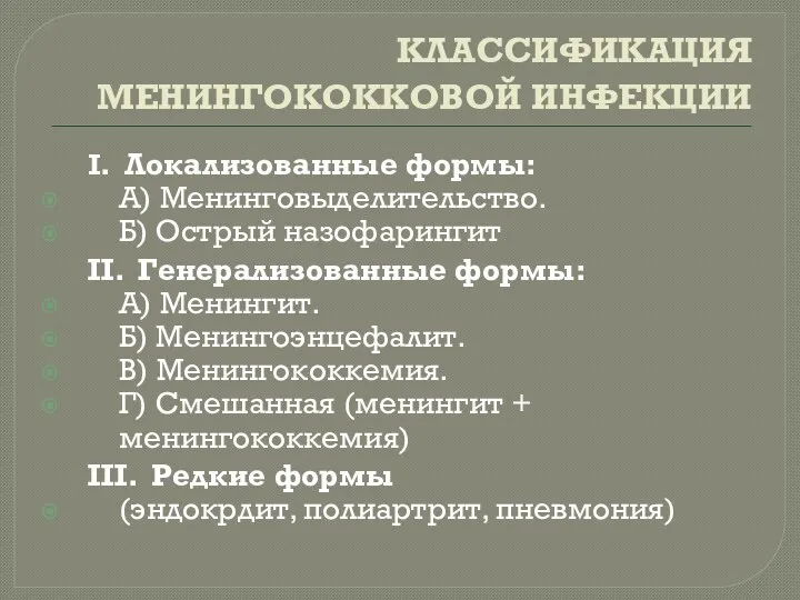 КЛАССИФИКАЦИЯ МЕНИНГОКОККОВОЙ ИНФЕКЦИИ I. Локализованные формы: А) Менинговыделительство. Б) Острый