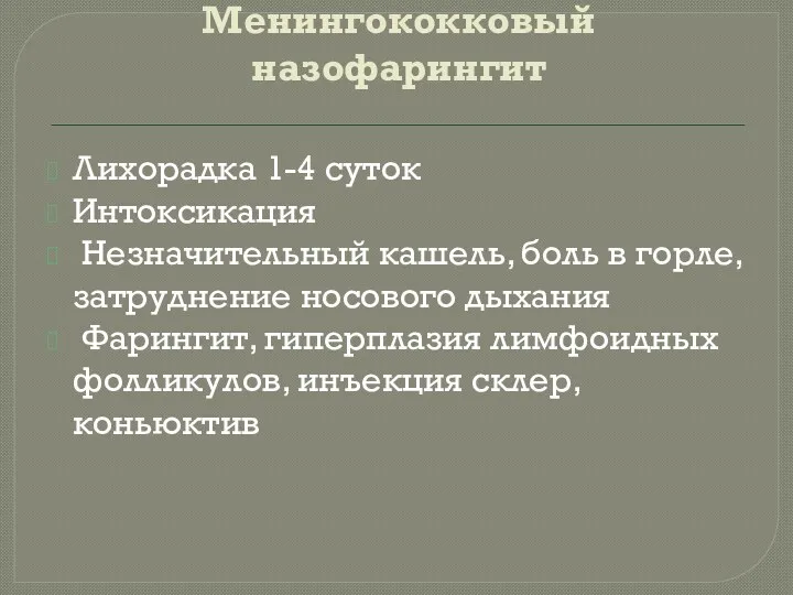 Менингококковый назофарингит Лихорадка 1-4 суток Интоксикация Незначительный кашель, боль в