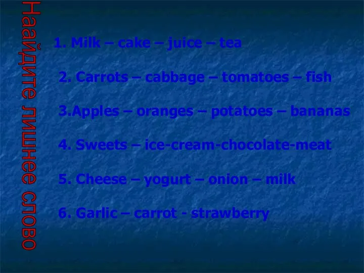 1. Milk – cake – juice – tea 2. Carrots