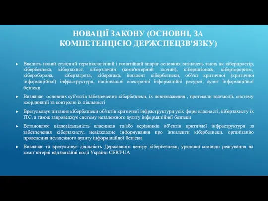 Вводить новий сучасний термінологічний і понятійний апарат основних визначень таких