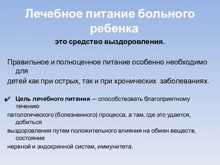 Лечебное питание больного ребенка это средство выздоровления. Правильное и полноценное