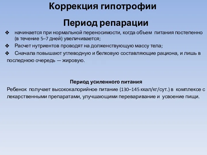 Коррекция гипотрофии Период репарации начинается при нормальной переносимости, когда объем питания постепенно (в