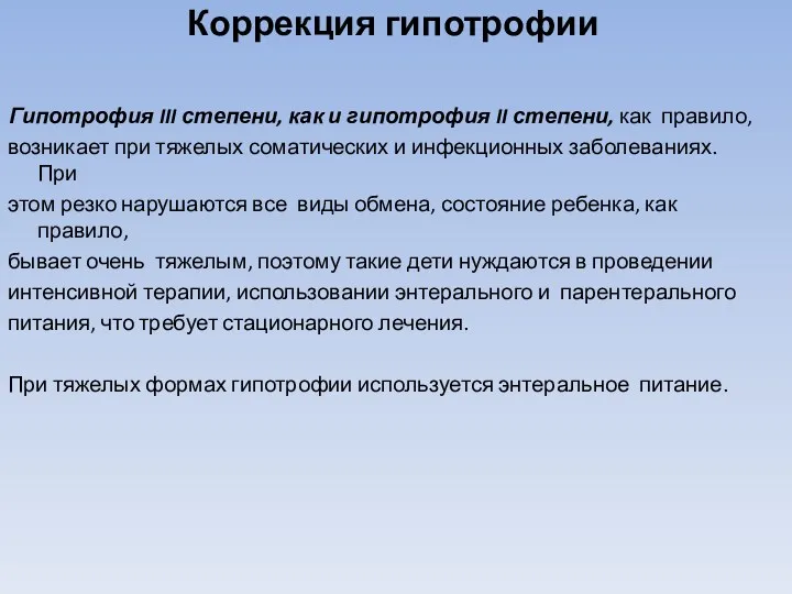 Коррекция гипотрофии Гипотрофия III степени, как и гипотрофия II степени, как правило, возникает