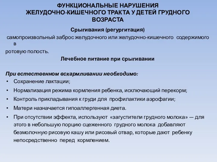 ФУНКЦИОНАЛЬНЫЕ НАРУШЕНИЯ ЖЕЛУДОЧНО-КИШЕЧНОГО ТРАКТА У ДЕТЕЙ ГРУДНОГО ВОЗРАСТА Срыгивания (регургитация)