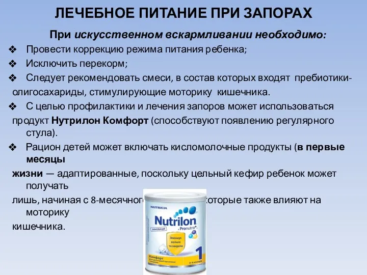 ЛЕЧЕБНОЕ ПИТАНИЕ ПРИ ЗАПОРАХ При искусственном вскармливании необходимо: Провести коррекцию