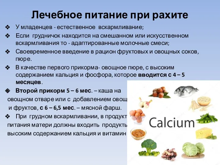 Лечебное питание при рахите У младенцев - естественное вскармливание; Если