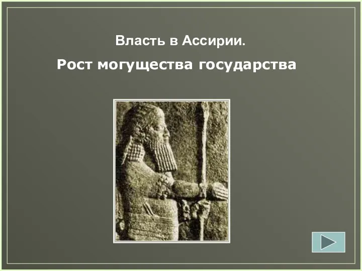 Власть в Ассирии. Рост могущества государства