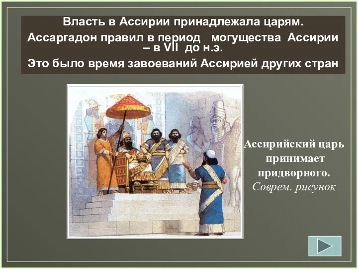 Ассирийский царь принимает придворного. Соврем. рисунок Власть в Ассирии принадлежала