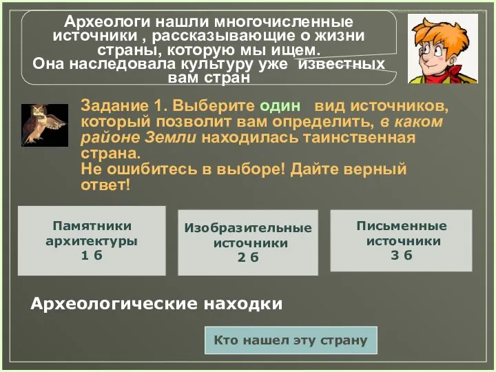 Археологи нашли многочисленные источники , рассказывающие о жизни страны, которую