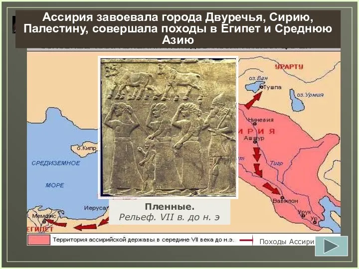 Задание 11. Определите, какие страны завоевала Ассирия к сер. VII в до н.э.