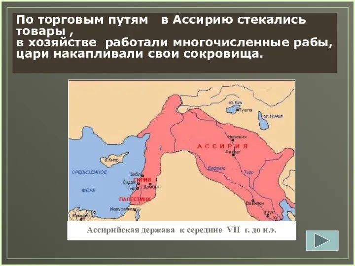 Ассирийская держава к середине VII г. до н.э. Задание 13. Как расширение территории