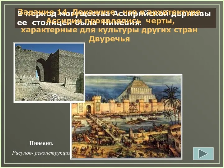 В период могущества Ассирийской державы ее столицей была Ниневия. Задание