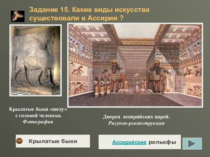 Дворец ассирийских царей. Рисунок-реконструкция Крылатые быки «шеду» с головой человека. Фотография Задание 15.