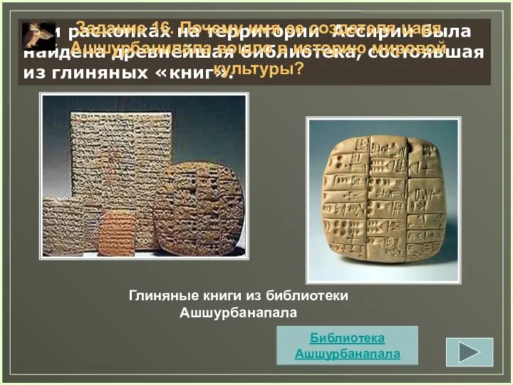 Глиняные книги из библиотеки Ашшурбанапала При раскопках на территории Ассирии была найдена древнейшая