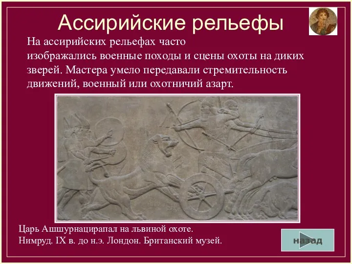 Ассирийские рельефы Царь Ашшурнацирапал на львиной охоте. Нимруд. IX в.