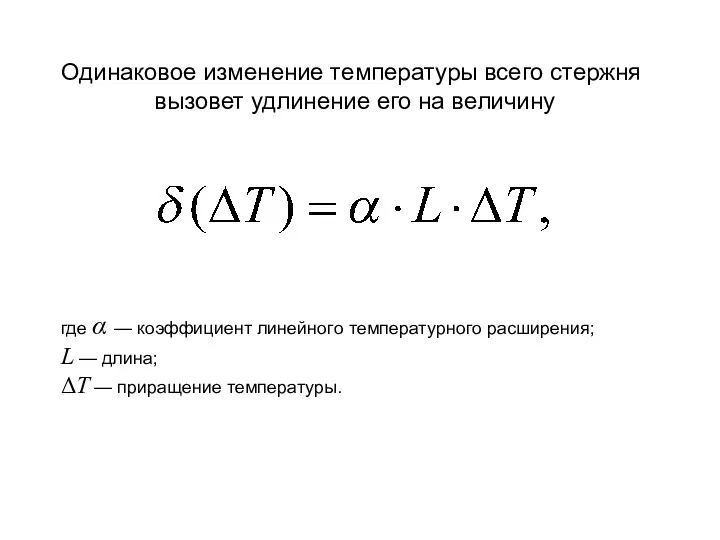 Одинаковое изменение температуры всего стержня вызовет удлинение его на величину