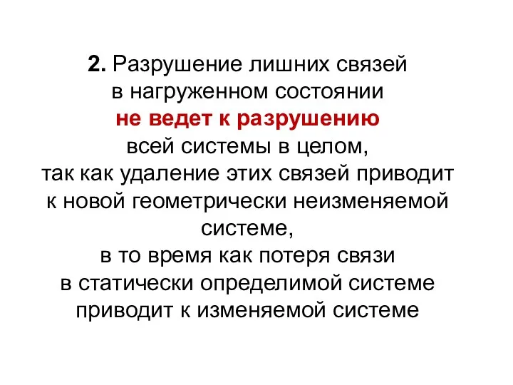 2. Разрушение лишних связей в нагруженном состоянии не ведет к