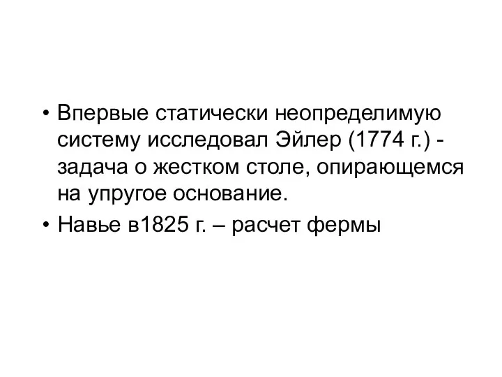 Впервые статически неопределимую систему исследовал Эйлер (1774 г.) - задача