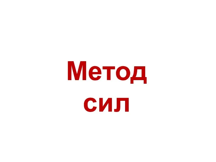 Метод сил