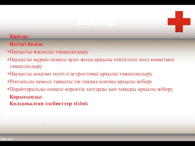 Жоспар: Кіріспе: Негізгі бөлім: Науқасты жасанды тамақтандыру Науқасты мұрын немесе