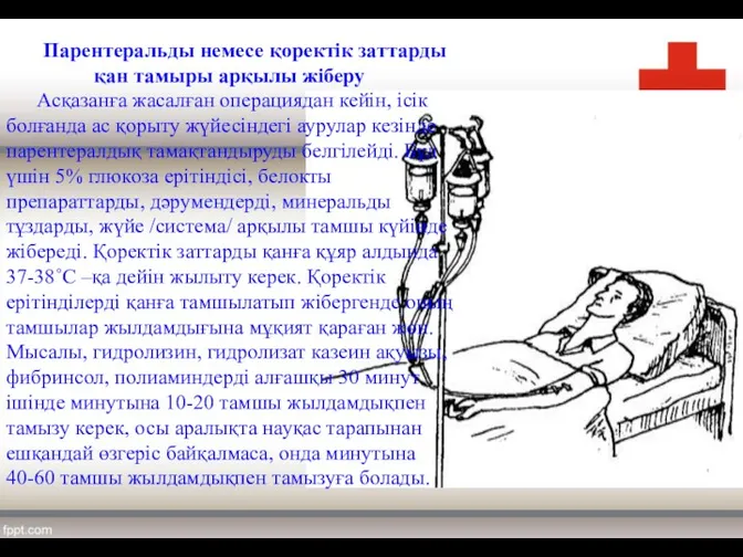 Парентеральды немесе қоректік заттарды қан тамыры арқылы жіберу Асқазанға жасалған