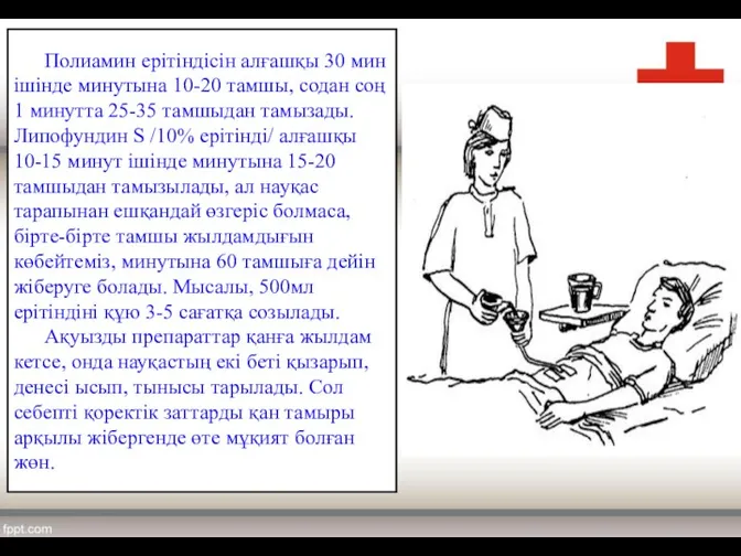 Полиамин ерітіндісін алғашқы 30 мин ішінде минутына 10-20 тамшы, содан