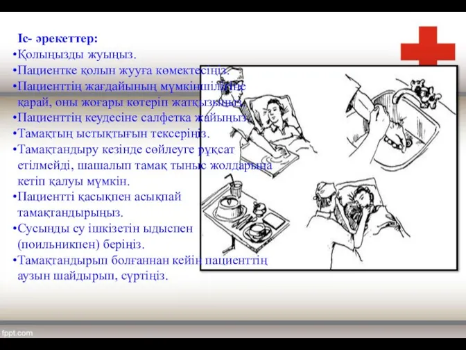 Іс- әрекеттер: Қолыңызды жуыңыз. Пациентке қолын жууға көмектесіңіз. Пациенттің жағдайының