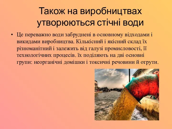 Також на виробництвах утворюються стічні води Це переважно води забруднені