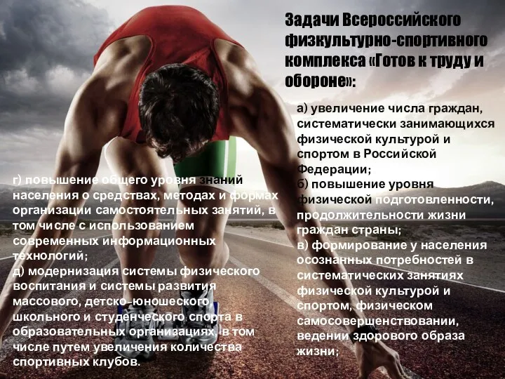 Задачи Всероссийского физкультурно-спортивного комплекса «Готов к труду и обороне»: а)