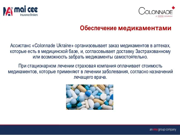 Ассистанс «Colonnade Ukraine» организовывает заказ медикаментов в аптеках, которые есть в медицинской базе,