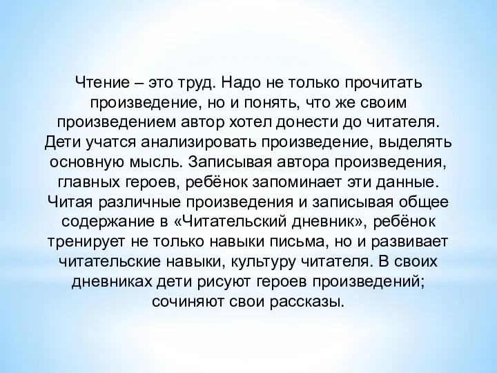 Чтение – это труд. Надо не только прочитать произведение, но