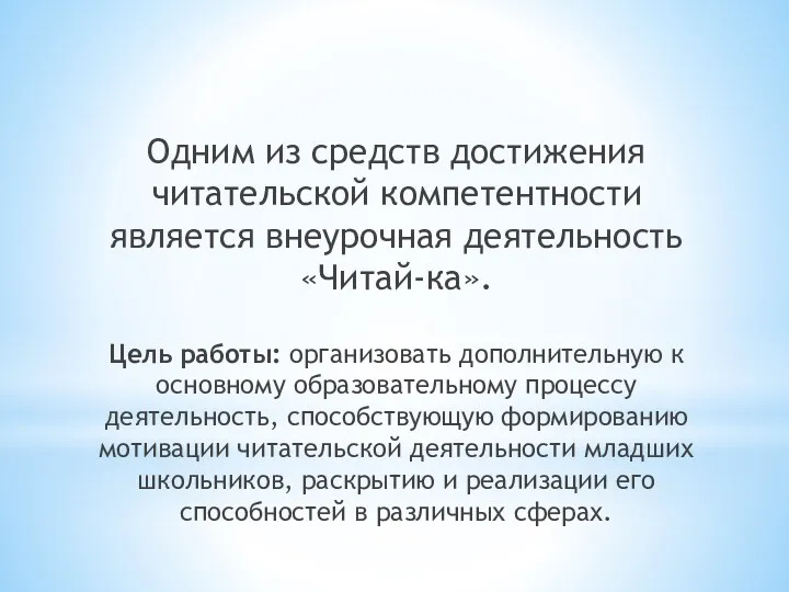 Одним из средств достижения читательской компетентности является внеурочная деятельность «Читай-ка».