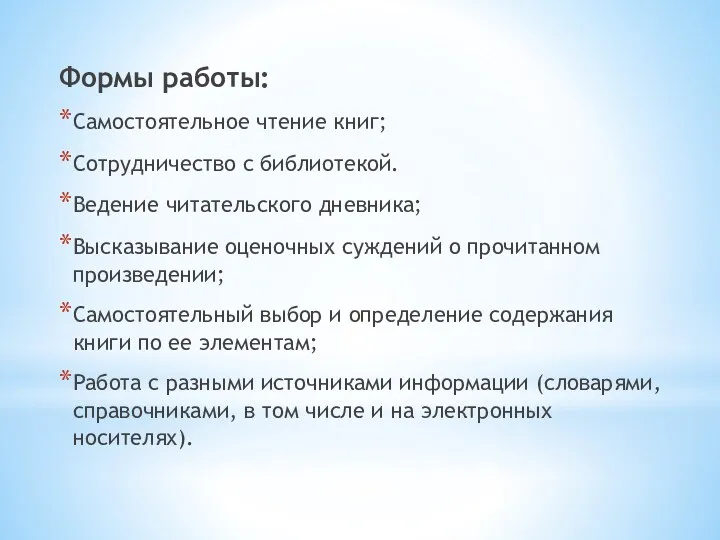 Формы работы: Самостоятельное чтение книг; Сотрудничество с библиотекой. Ведение читательского