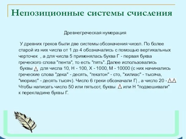 Непозиционные системы счисления Древнегреческая нумерация У древних греков были две