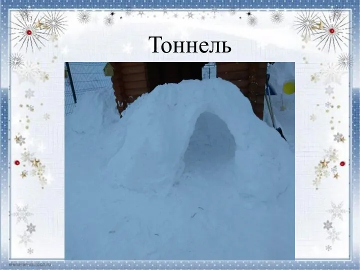 Тоннель