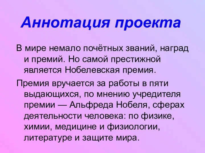 Аннотация проекта В мире немало почётных званий, наград и премий. Но самой престижной