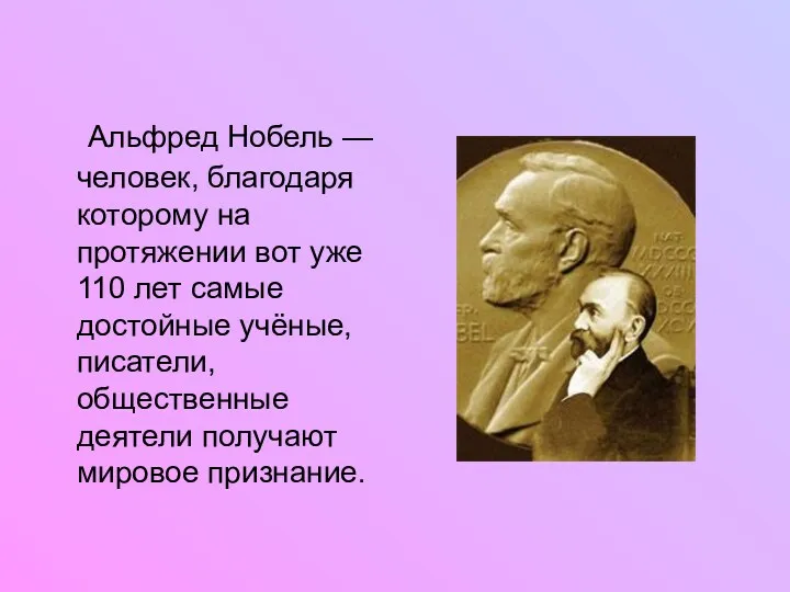 Альфред Нобель — человек, благодаря которому на протяжении вот уже 110 лет самые
