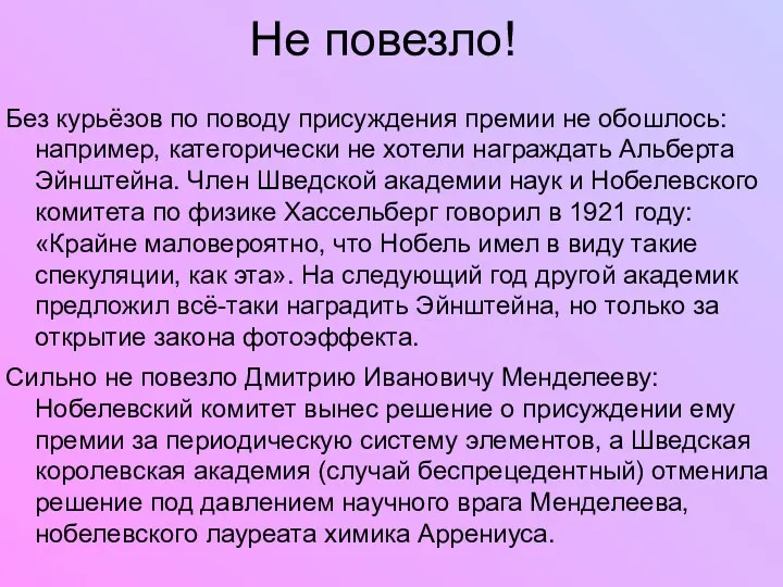 Не повезло! Без курьёзов по поводу присуждения премии не обошлось: например, категорически не