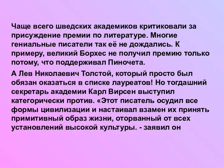 Чаще всего шведских академиков критиковали за присуждение премии по литературе. Многие гениальные писатели