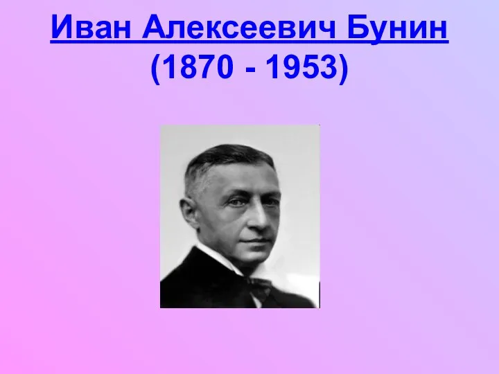 Иван Алексеевич Бунин (1870 - 1953)