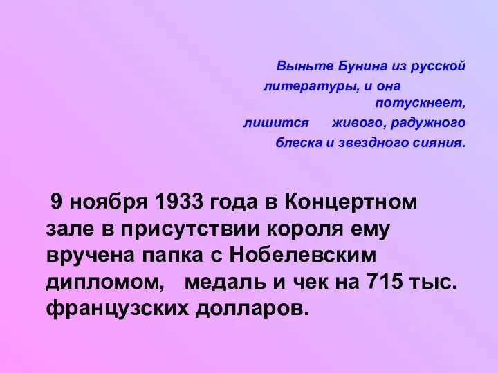 Выньте Бунина из русской литературы, и она потускнеет, лишится живого, радужного блеска и