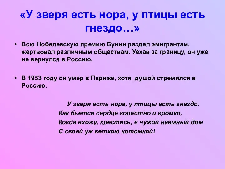 «У зверя есть нора, у птицы есть гнездо…» Всю Нобелевскую премию Бунин раздал