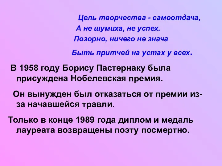 Цель творчества - самоотдача, А не шумиха, не успех. Позорно, ничего не знача