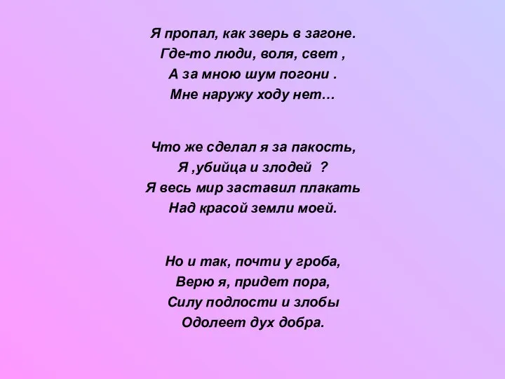 Я пропал, как зверь в загоне. Где-то люди, воля, свет , А за