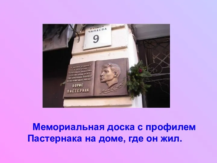 Мемориальная доска с профилем Пастернака на доме, где он жил.